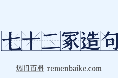 七十二冢造句是什么意思的图片